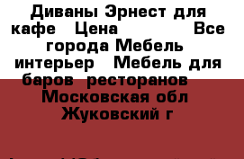 Диваны Эрнест для кафе › Цена ­ 13 500 - Все города Мебель, интерьер » Мебель для баров, ресторанов   . Московская обл.,Жуковский г.